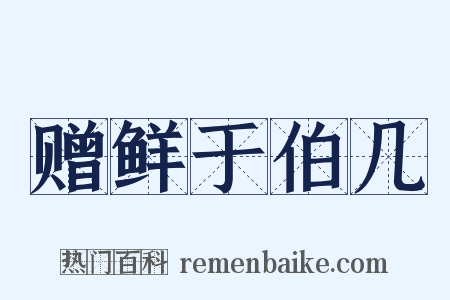 赠鲜于伯几是什么意思的图片